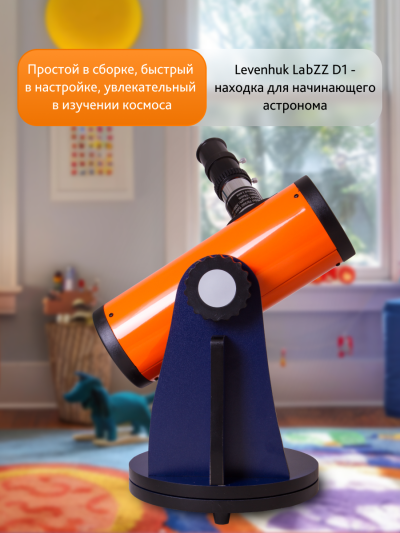 70787_levenhuk-labzz-telescope-d1_15_mp_ru.png