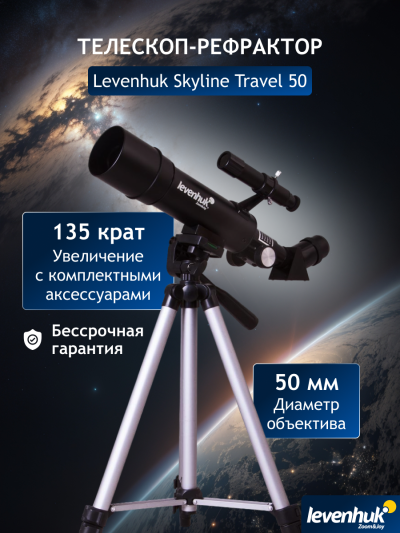 70817_levenhuk-telescope-skyline-travel-50_14_mp_ru.png