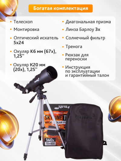 72481_levenhuk-telescope-skyline-travel-sun-70_24_mp_ru.png