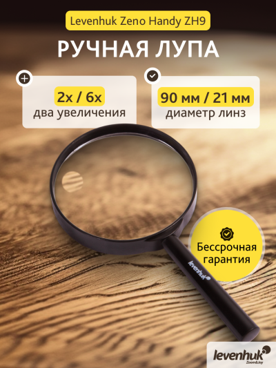 74048_levenhuk-magnifier-zeno-handy-zh9_11_mp_ru.png
