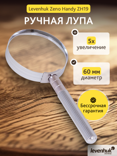74053_levenhuk-magnifier-zeno-handy-zh19_12_mp_ru.png