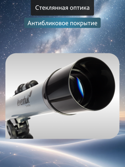 77098_levenhuk-blitz-50-base-telescope_13_mp_ru.png