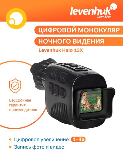 77665_levenhuk-halo-13x-dnv-monocular_14_mp_ru.jpg